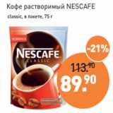 Магазин:Мираторг,Скидка:Кофе растворимый NESCAFE
 classic, в пакете