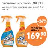Магазин:Мираторг,Скидка:Чистящее средство MR. MUSCLE
