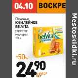 Дикси Акции - Печенье Юбилейное Belvita 