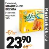 Дикси Акции - Печенье Юбилейное Belvita 