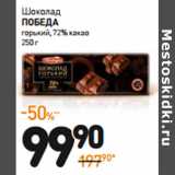 Магазин:Дикси,Скидка:Шоколад Победа горький 72% какао