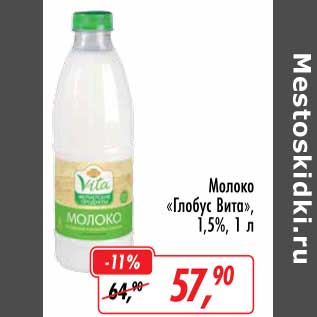 Акция - Молоко "Глобус Вита" 1,5%
