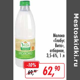 Акция - Молоко "Глобус Вита" отборное 3,5-6%