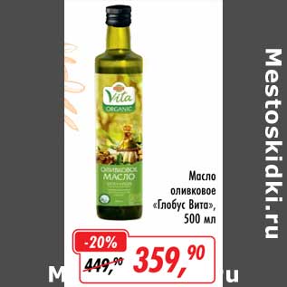 Акция - Масло оливковое "Глобус Вита"