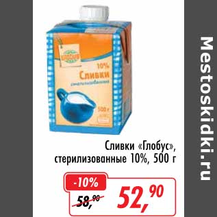 Акция - Сливки "Глобус" стерилизованные 10%