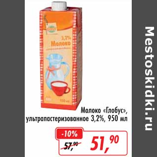 Акция - Молоко "Глобус" у/пастеризованное 3,2%