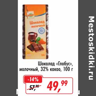 Акция - Шоколад "Глобус" молочный, 32% какао