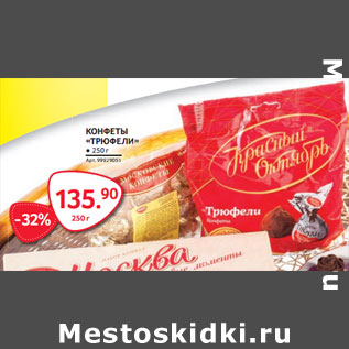 Акция - КОНФЕТЫ «ТРЮФЕЛИ»