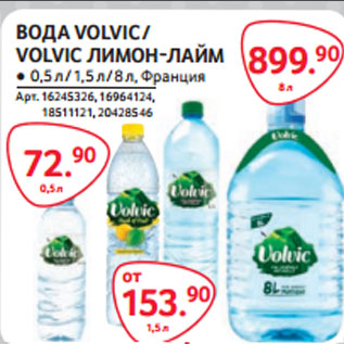 Акция - ВОДА VOLVIC / VOLVIC ЛИМОН-ЛАЙМ Франция