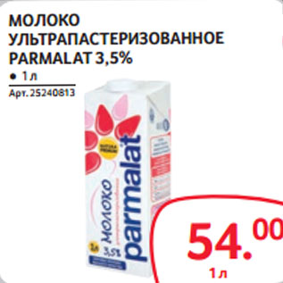 Акция - МОЛОКО УЛЬТРАПАСТЕРИЗОВАННОЕ PARMALAT 3,5%