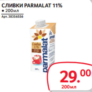 Акция - СЛИВКИ PARMALAT 11%