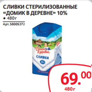 Акция - СЛИВКИ СТЕРИЛИЗОВАННЫЕ «ДОМИК В ДЕРЕВНЕ» 10%