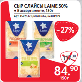 Акция - СЫР СЛАЙСЫ LAIME 50%