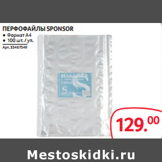 Акция - ПЕРФОФАЙЛЫ SPONSOR