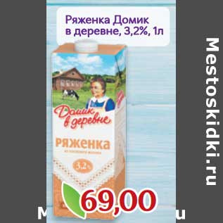 Акция - Ряженка Домик в деревне 3,2%