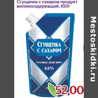 Акция - Сгущенка с сахаром продукт молокосодержащий