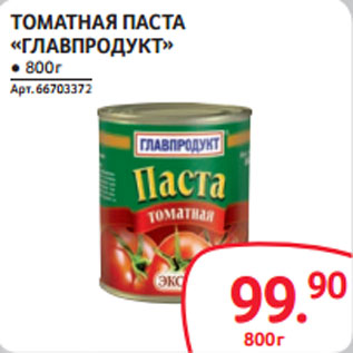 Акция - ТОМАТНАЯ ПАСТА «ГЛАВПРОДУКТ»