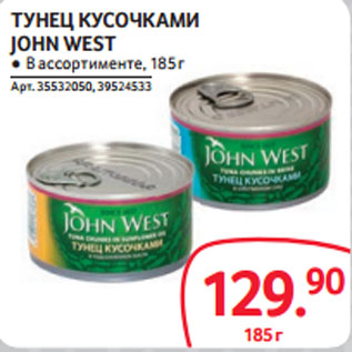 Акция - ТУНЕЦ КУСОЧКАМИ JOHN WEST