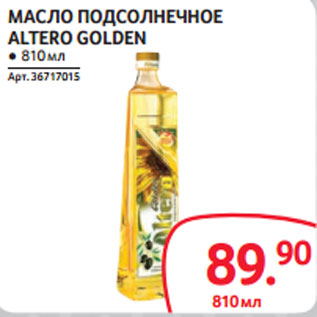 Акция - МАСЛО ПОДСОЛНЕЧНОЕ ALTERO GOLDEN