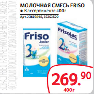 Акция - МОЛОЧНАЯ СМЕСЬ FRISO