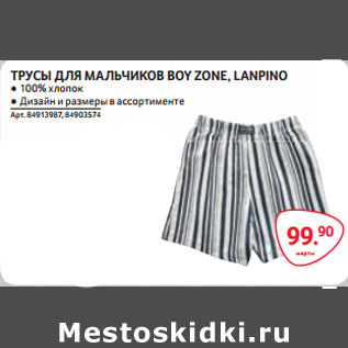 Акция - ТРУСЫ ДЛЯ МАЛЬЧИКОВ BOY ZONE, LANPINO ● 100% хлопок