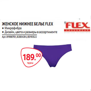 Акция - ЖЕНСКОЕ НИЖНЕЕ БЕЛЬЕ FLEX ● Микрофибра