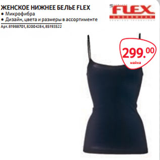 Акция - ЖЕНСКОЕ НИЖНЕЕ БЕЛЬЕ FLEX ● Микрофибра