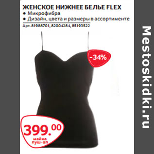 Акция - ЖЕНСКОЕ НИЖНЕЕ БЕЛЬЕ FLEX ● Микрофибра