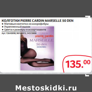 Акция - КОЛГОТКИ PIERRE CARDIN MARSELLE 50 DEN