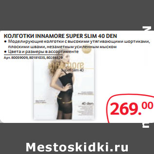 Акция - КОЛГОТКИ INNAMORE SUPER SLIM 40 DEN