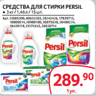 Акция - СРЕДСТВА ДЛЯ СТИРКИ PERSIL