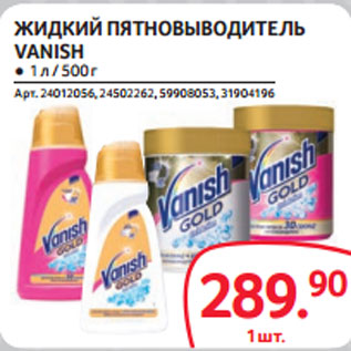 Акция - ЖИДКИЙ ПЯТНОВЫВОДИТЕЛЬ VANISH