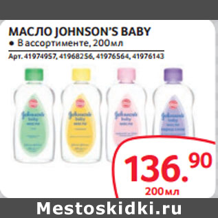 Акция - МАСЛО JOHNSON’S BABY