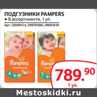 Акция - ПОДГУЗНИКИ PAMPERS