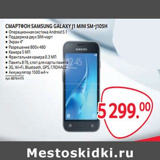 Акция - СМАРТФОН SAMSUNG GALAXY J1 MINI SM-J105H