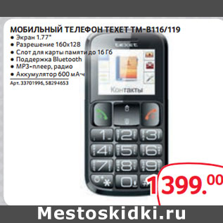 Акция - МОБИЛЬНЫЙ ТЕЛЕФОН TEXET TM-B116/119