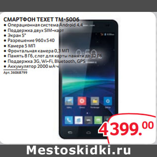 Акция - СМАРТФОН TEXET TM-5006