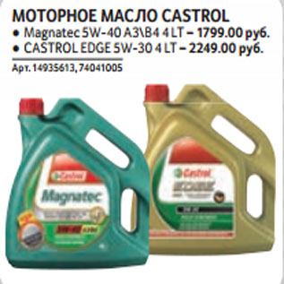 Акция - МОТОРНОЕ МАСЛО CASTROL