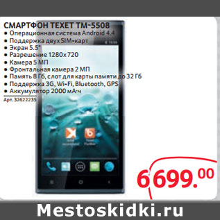 Акция - СМАРТФОН TEXET TM-5508