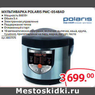 Акция - МУЛЬТИВАРКА POLARIS PMC-0548AD