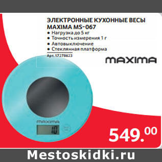 Акция - ЭЛЕКТРОННЫЕ КУХОННЫЕ ВЕСЫ MAXIMA МS-067