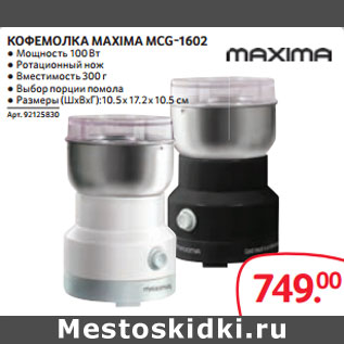 Акция - КОФЕМОЛКА MAXIMA MCG-1602