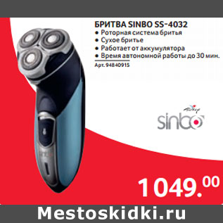 Акция - БРИТВА SINBO SS-4032