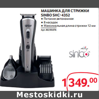 Акция - МАШИНКА ДЛЯ СТРИЖКИ SINBO SHC-4352