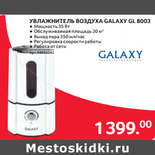 Акция - УВЛАЖНИТЕЛЬ ВОЗДУХА GALAXY GL 8003