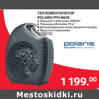 Акция - ТЕПЛОВЕНТИЛЯТОР POLARIS PFH 8620