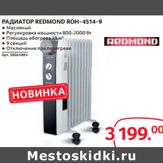 Акция - РАДИАТОР REDMOND ROH-4514-9