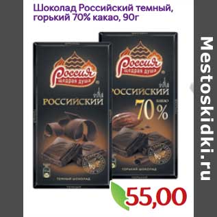 Акция - Шоколад Российский темный, горький 70% какао