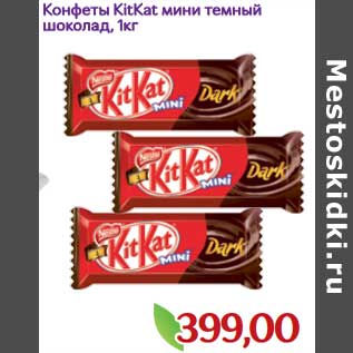 Акция - Конфеты KitKat мини темный шоколад