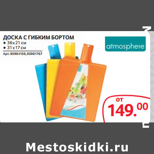 Акция - ДОСКА С ГИБКИМ БОРТОМ